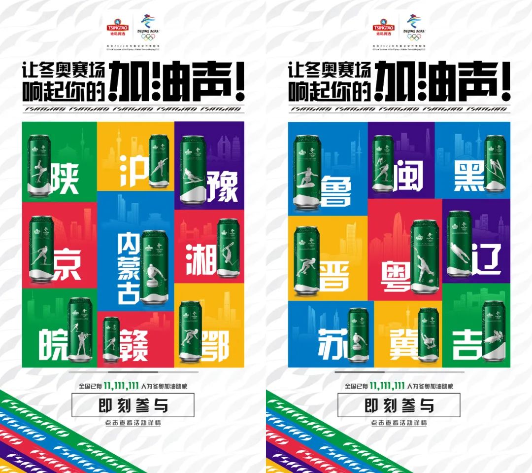 跟青岛啤酒一起《举杯来加油》，让冬奥赛场燃起来！