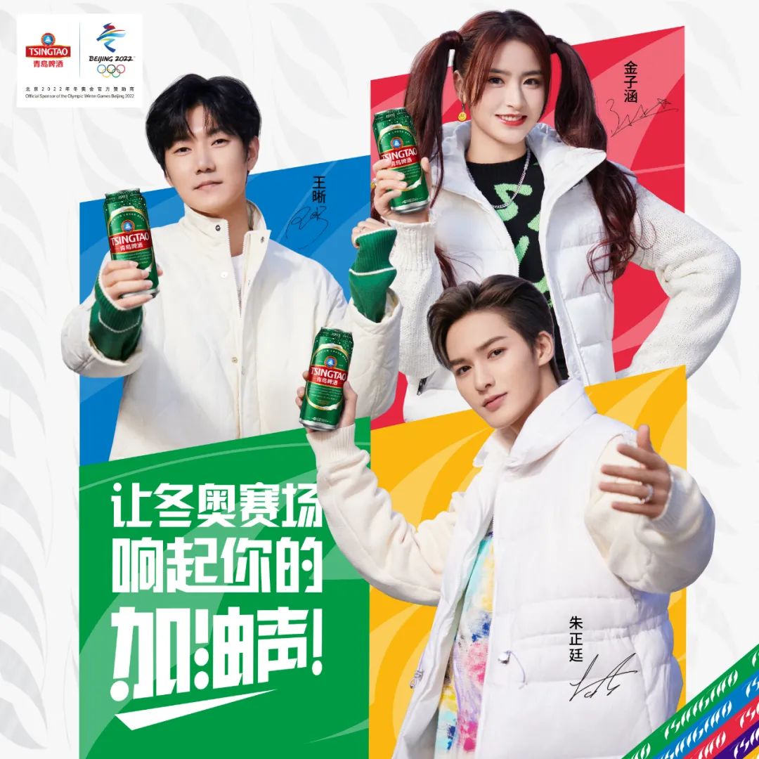 跟青岛啤酒一起《举杯来加油》，让冬奥赛场燃起来！