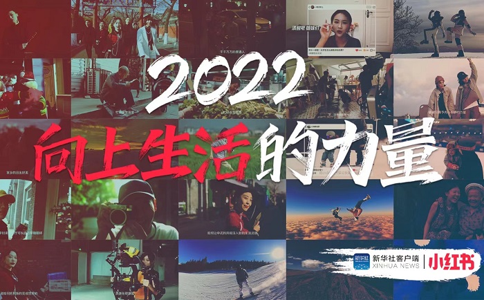 新华社×小红书2022年度回顾：向上生活的力量