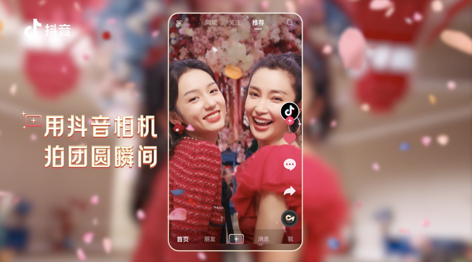 抖音温暖中国年：用抖音相机，为新年加新戏