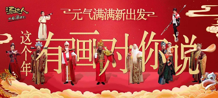 汤达人过年神曲：各路神仙将祝福唱给你听