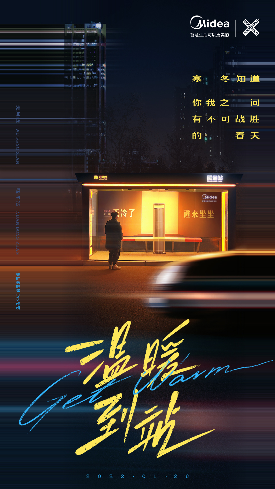 美的“温暖到站”实验:天冷了,进来坐坐 美的“温暖到站”实验:天冷了,进来坐坐