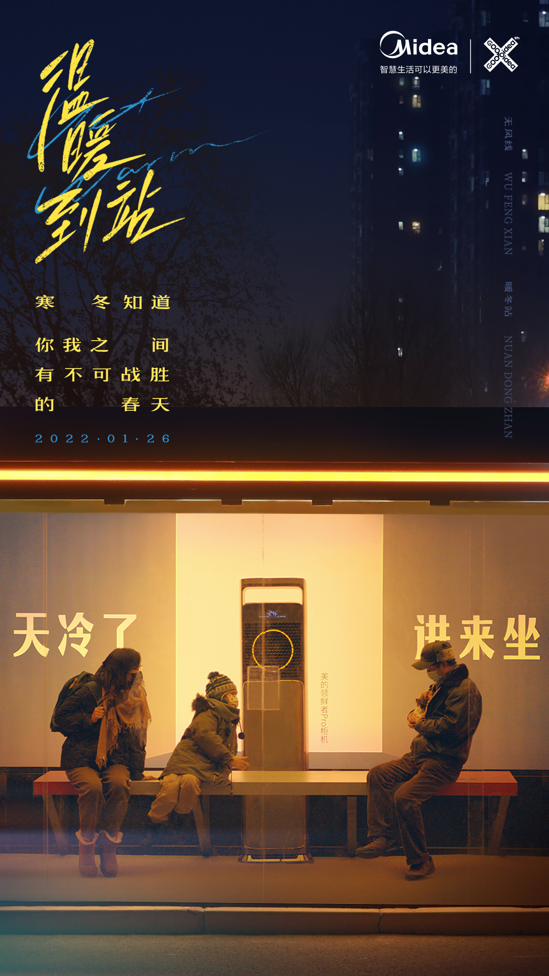 美的“温暖到站”实验:天冷了,进来坐坐 美的“温暖到站”实验:天冷了,进来坐坐