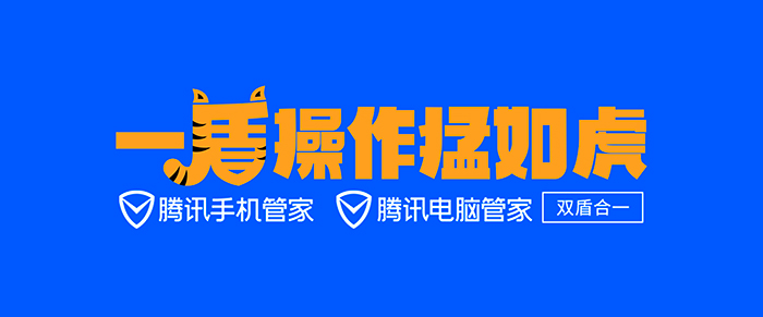 腾讯手机&电脑管家二合一：一盾操作猛如虎