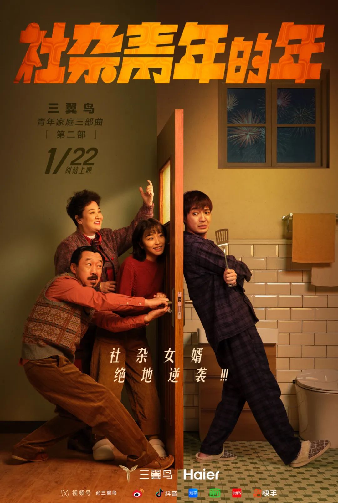 三翼鸟春节广告：《社杂青年的年》绝地逆袭