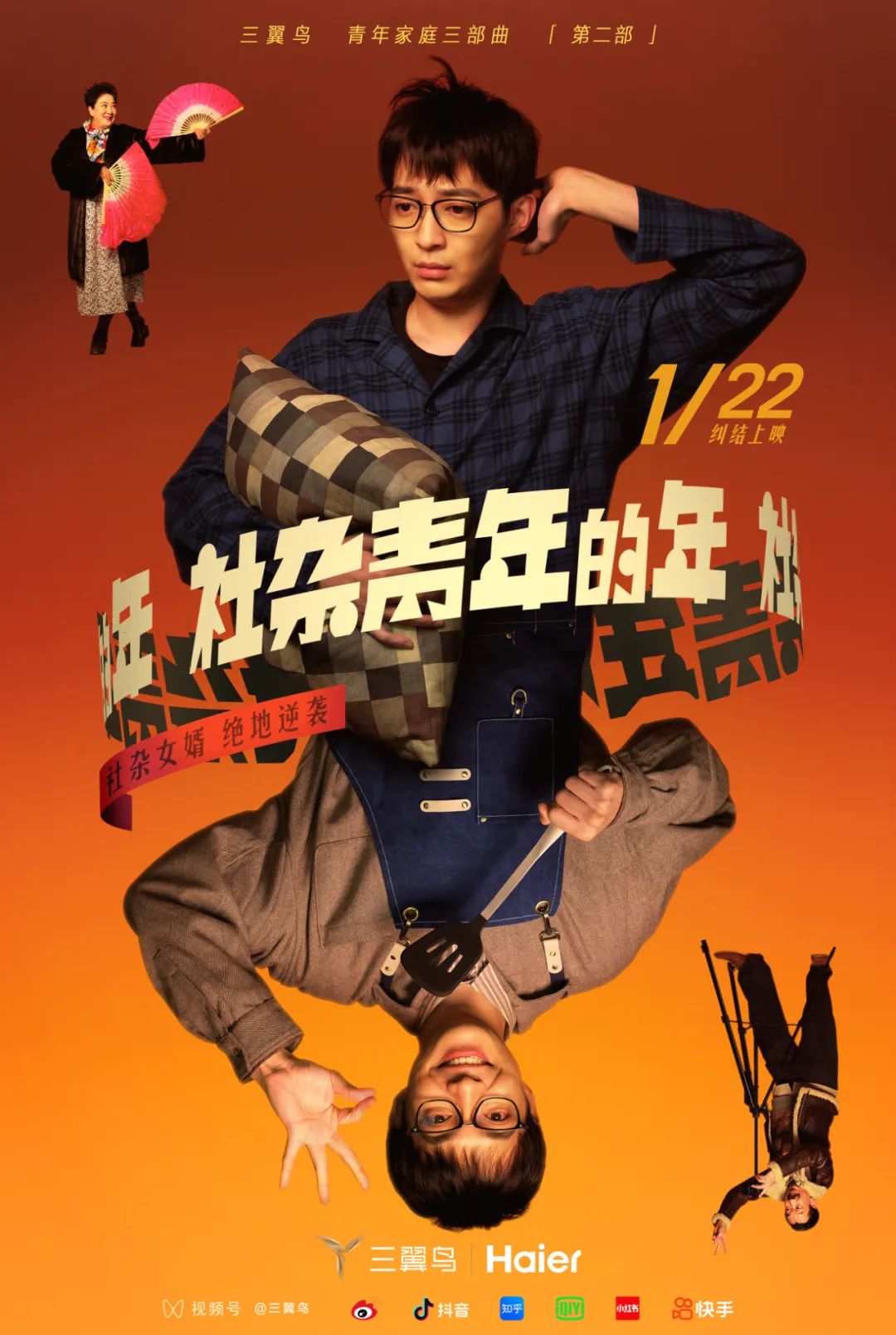 三翼鸟春节广告：《社杂青年的年》绝地逆袭