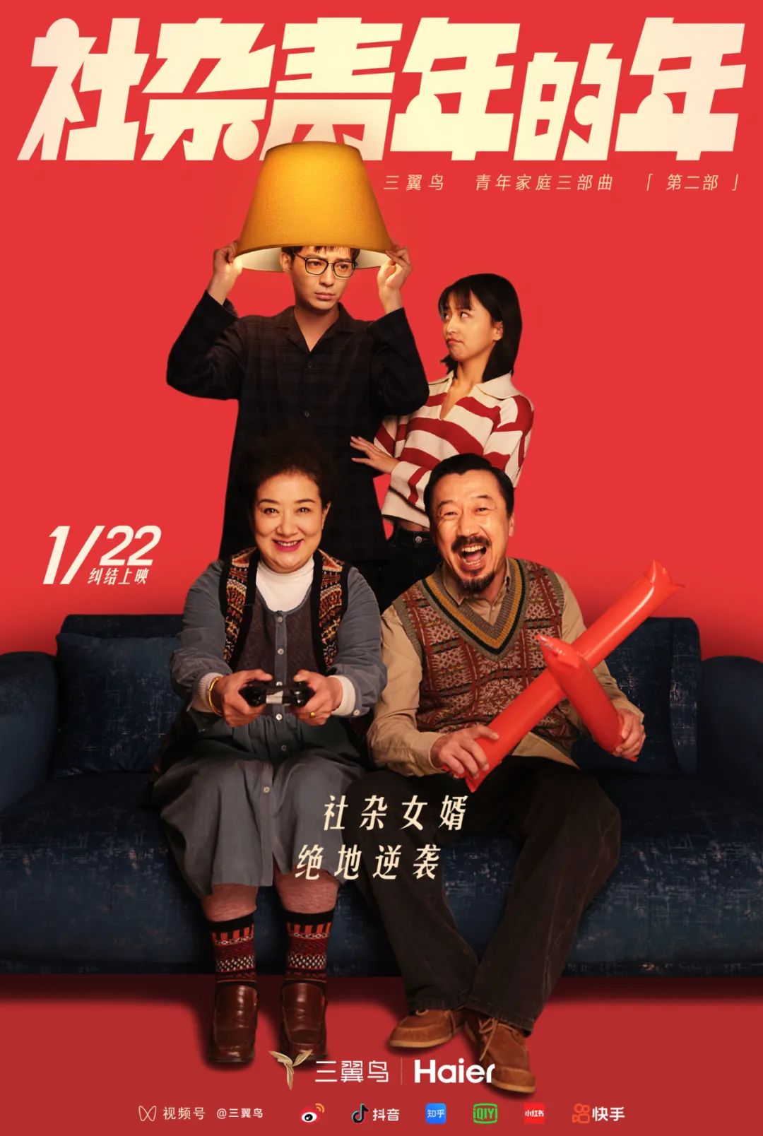三翼鸟春节广告：《社杂青年的年》绝地逆袭
