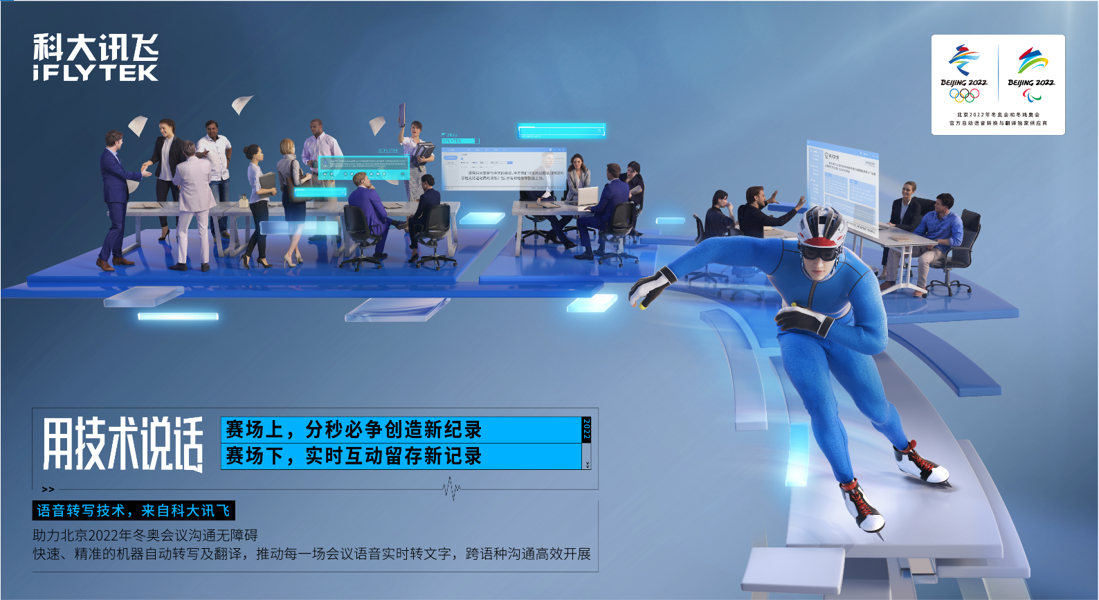 科大讯飞：用技术说话，驰骋冬奥冰雪间！