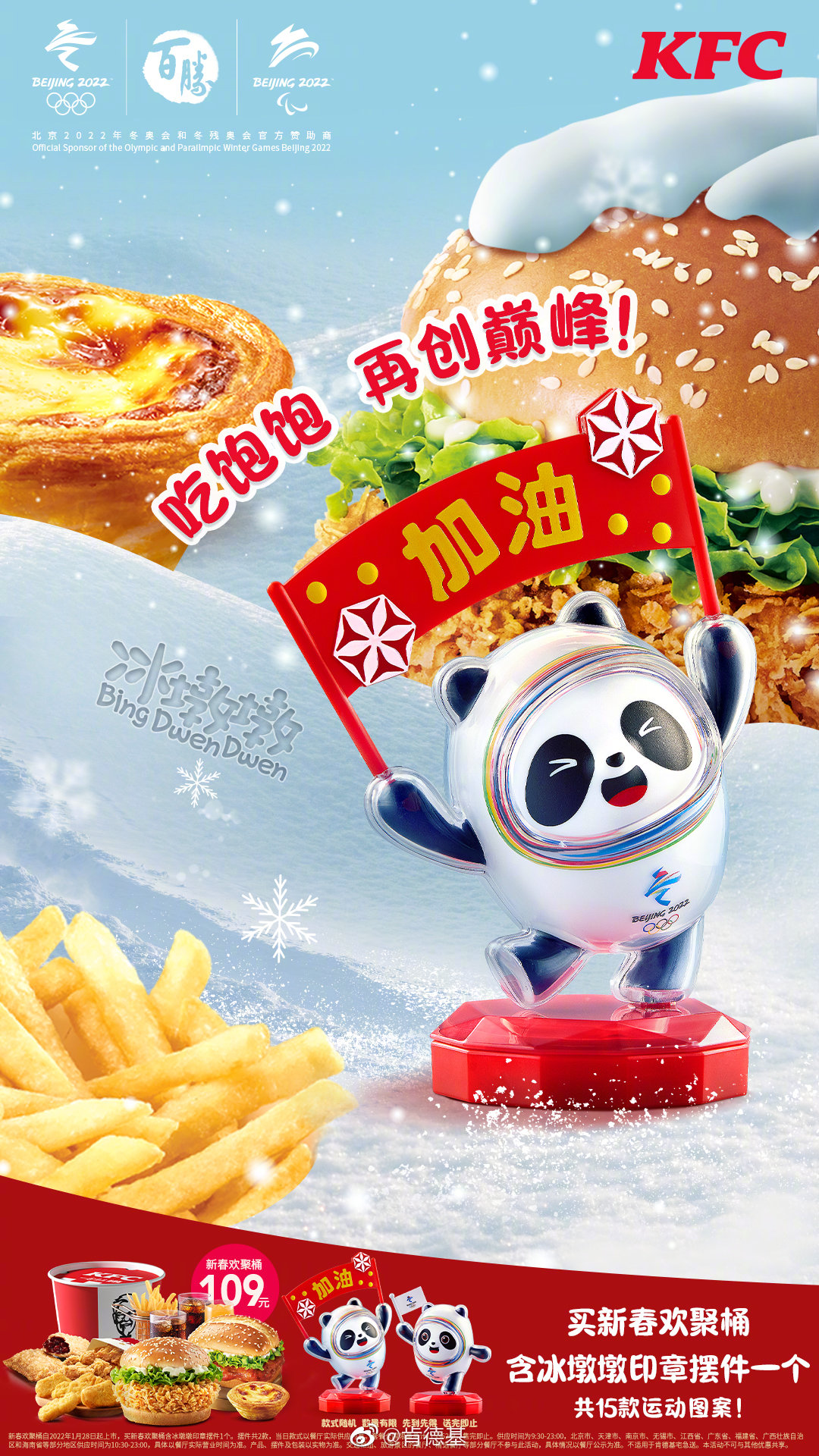 肯德基×冬奥萌物“冰墩墩”，演绎15种冰雪运动