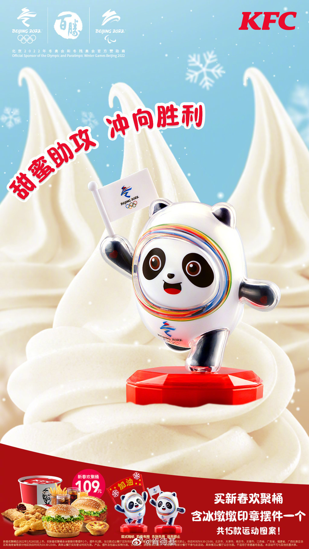 肯德基×冬奥萌物“冰墩墩”，演绎15种冰雪运动