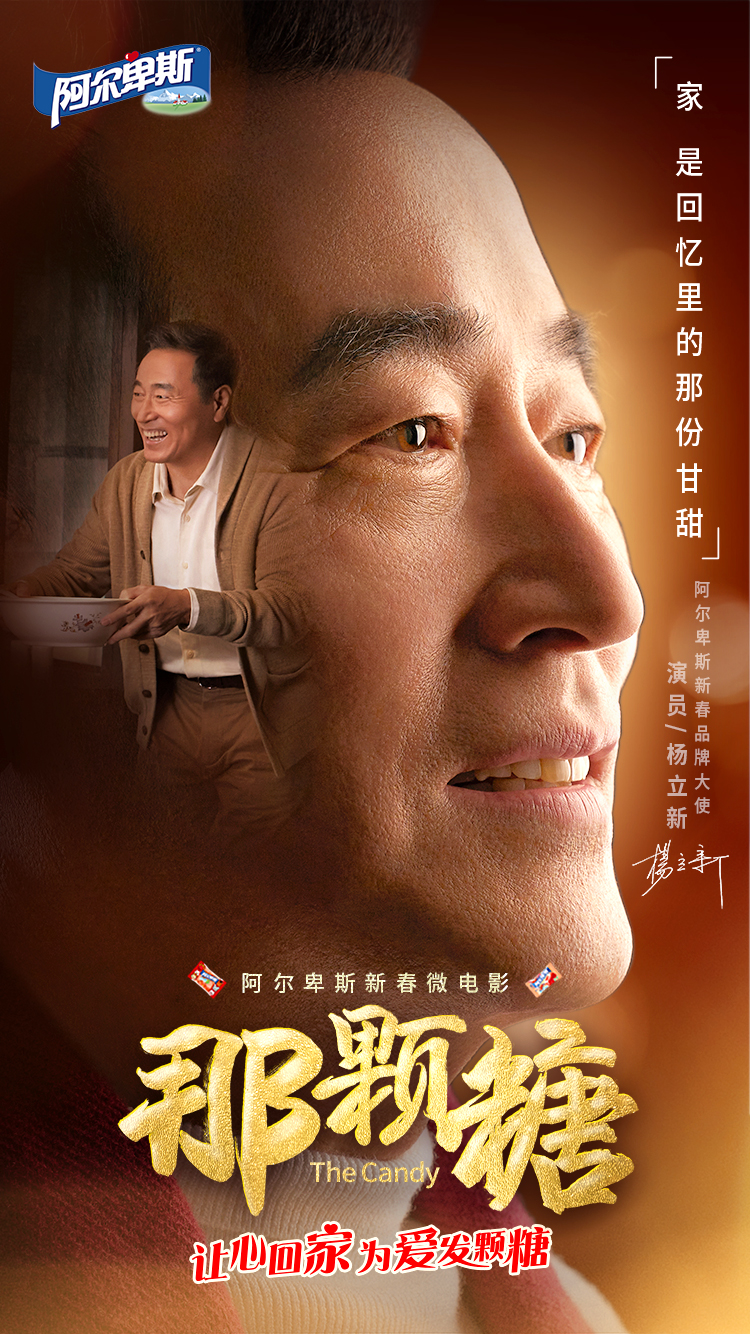 阿尔卑斯新春档，杨立新父子同框感动几代人