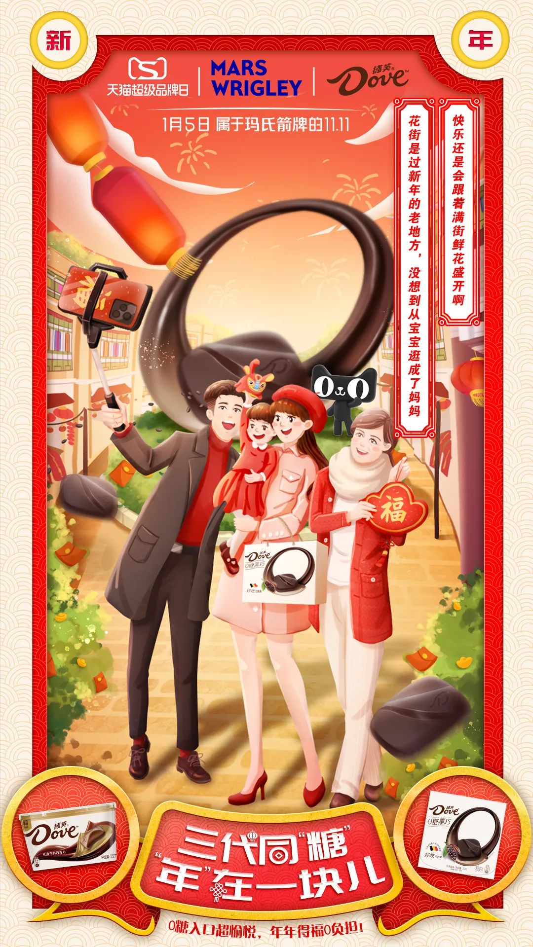 玛氏箭牌×天猫超级品牌日：三代同“糖”，“年”在一起