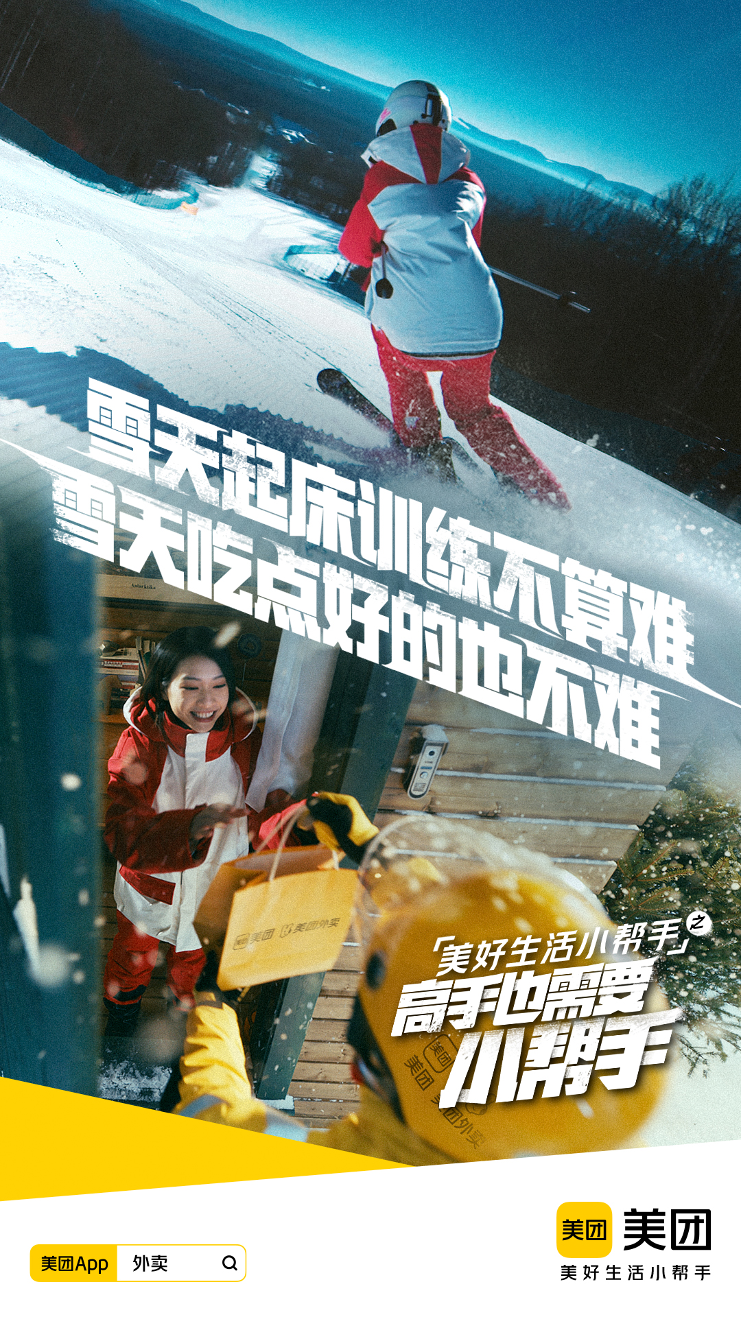 美团：冰雪高手，也需要小帮手