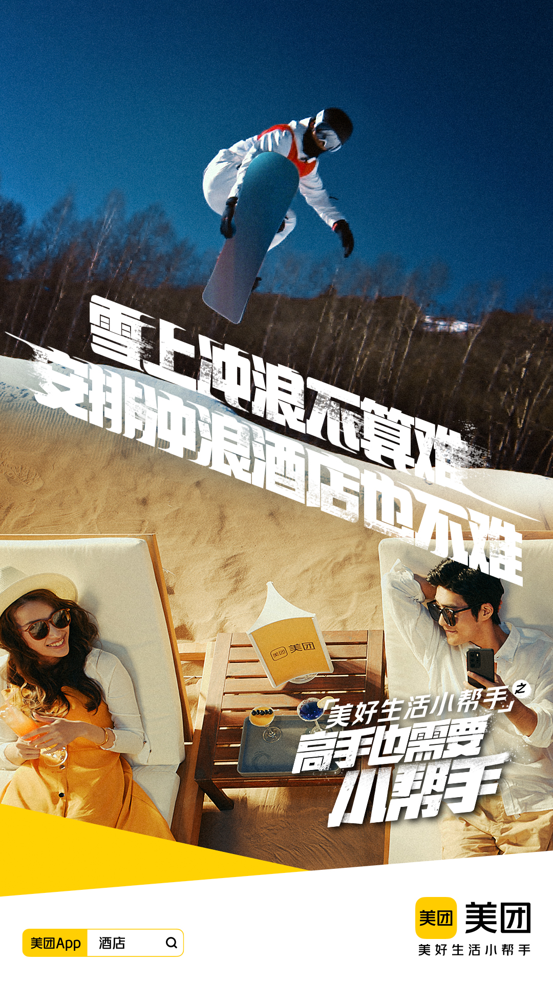 美团：冰雪高手，也需要小帮手