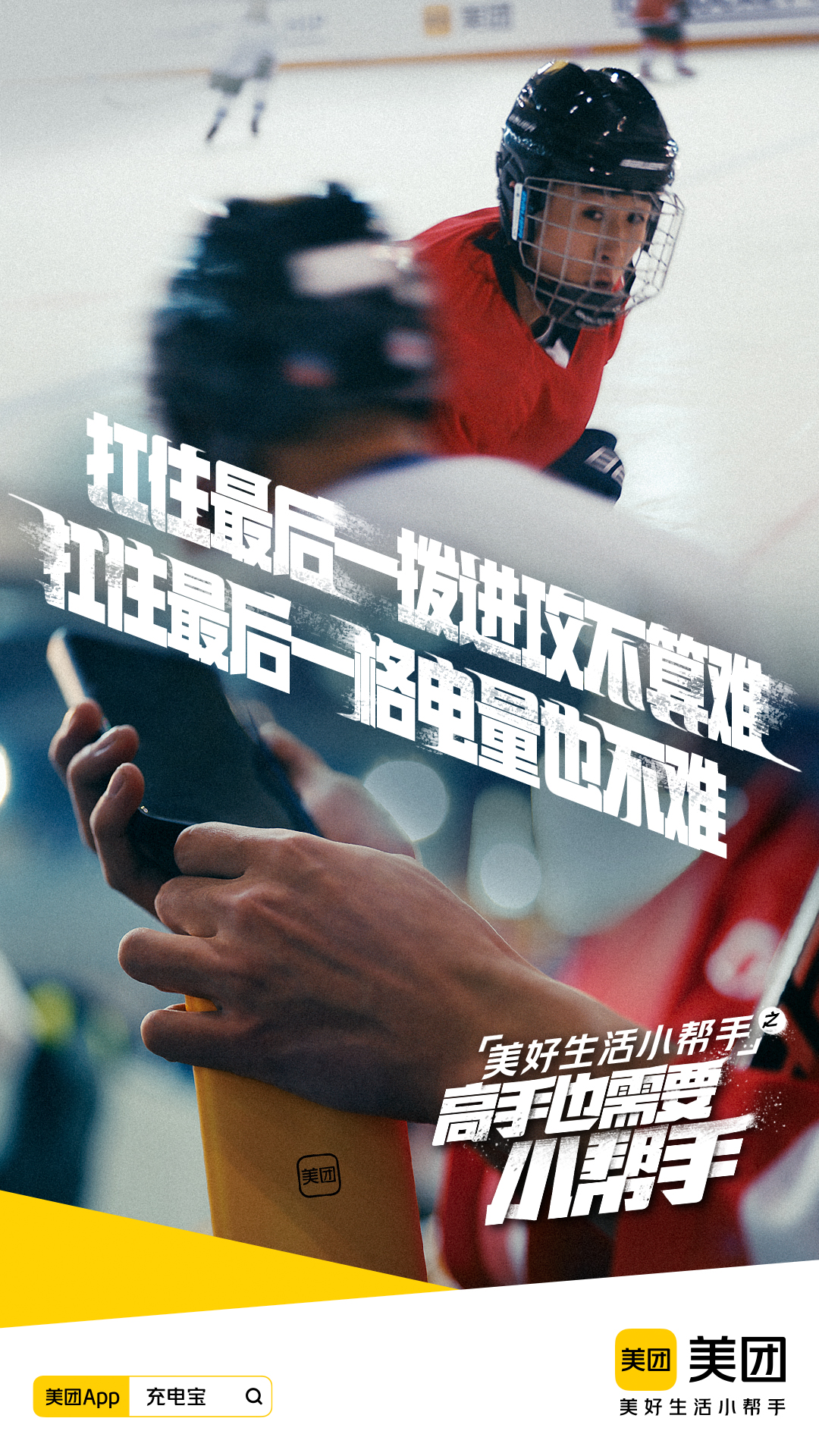 美团：冰雪高手，也需要小帮手