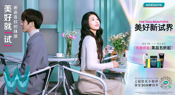 屈臣氏2022全球品牌升级：美好新试界