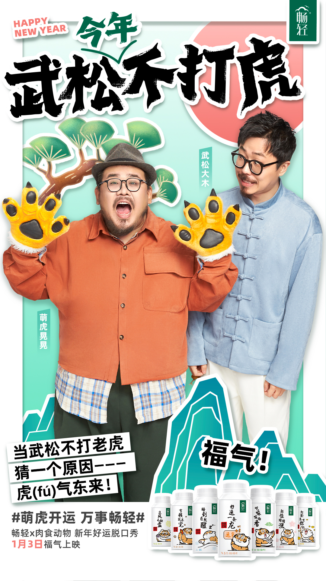 畅轻：武松今年不打虎，猜一个原因？