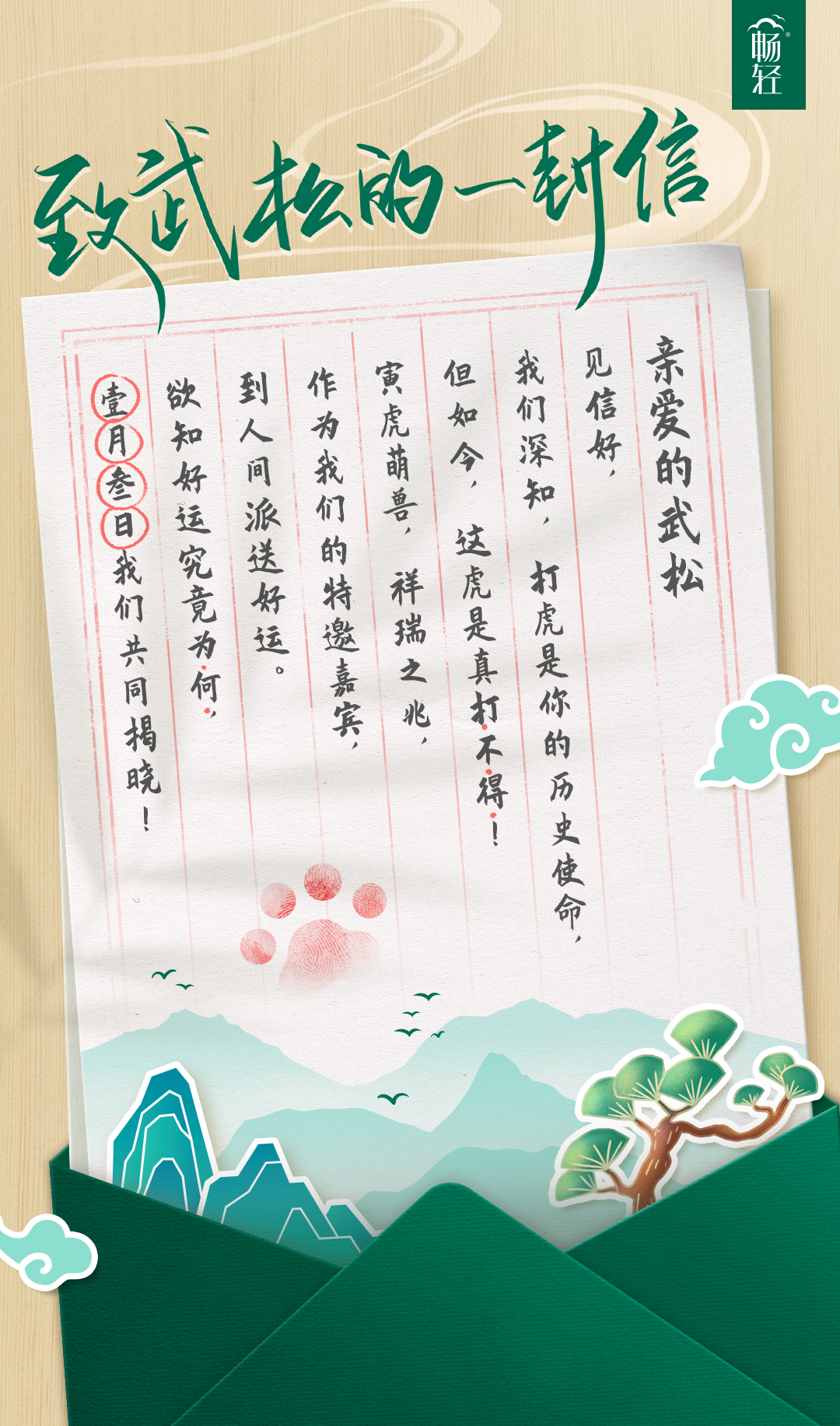 畅轻：武松今年不打虎，猜一个原因？