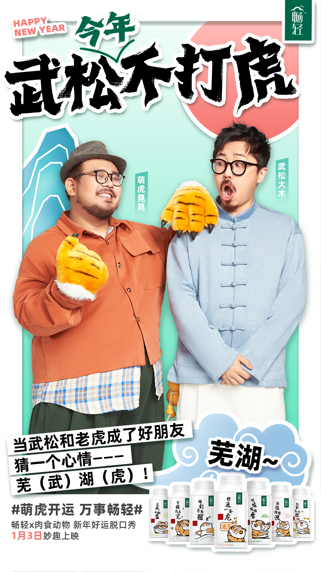 畅轻：武松今年不打虎，猜一个原因？