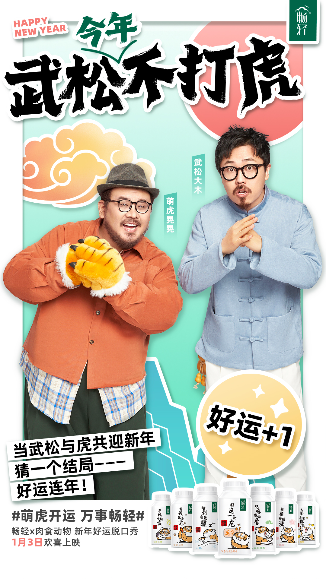 畅轻：武松今年不打虎，猜一个原因？