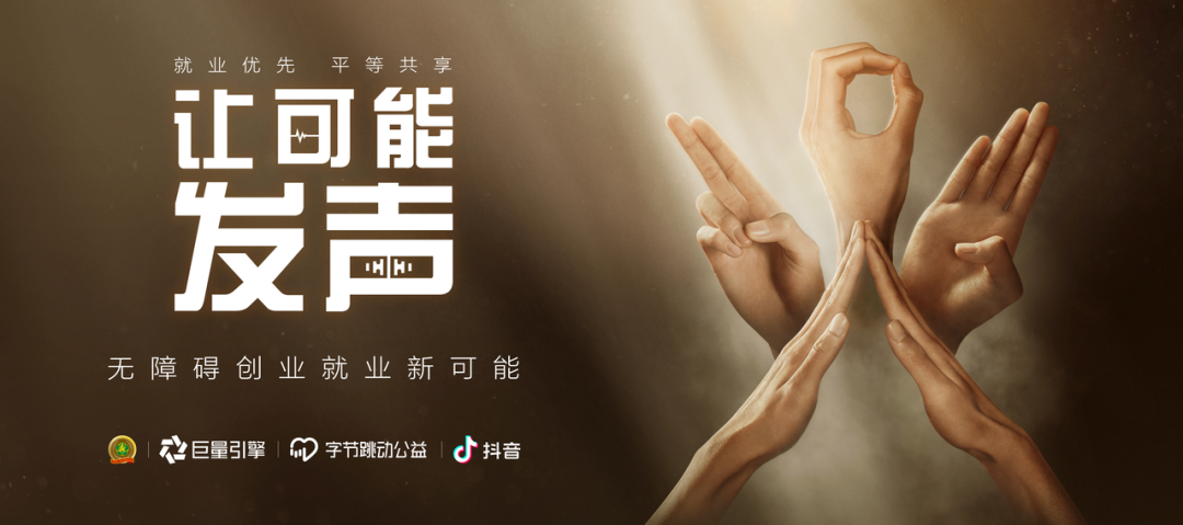 巨量引擎聚焦聋人群体：0分贝直播间，让可能发声