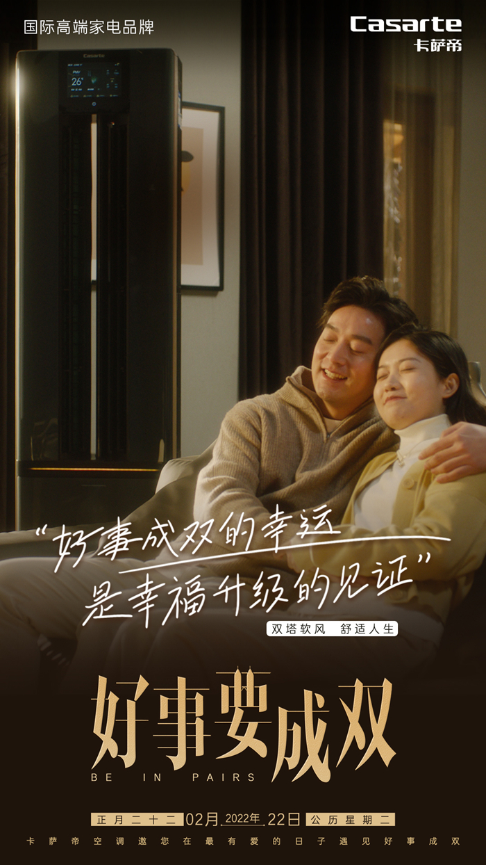 卡萨帝空调：好事要成双，拯救强迫症