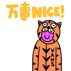 虎年多仪式，呼呼就Vans