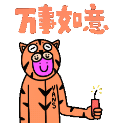 虎年多仪式，呼呼就Vans