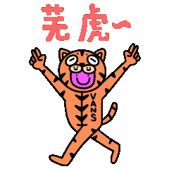 虎年多仪式，呼呼就Vans