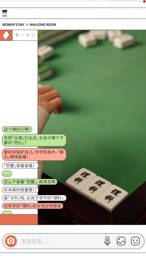 至本三八节策划：一场很任性的「麻将局」