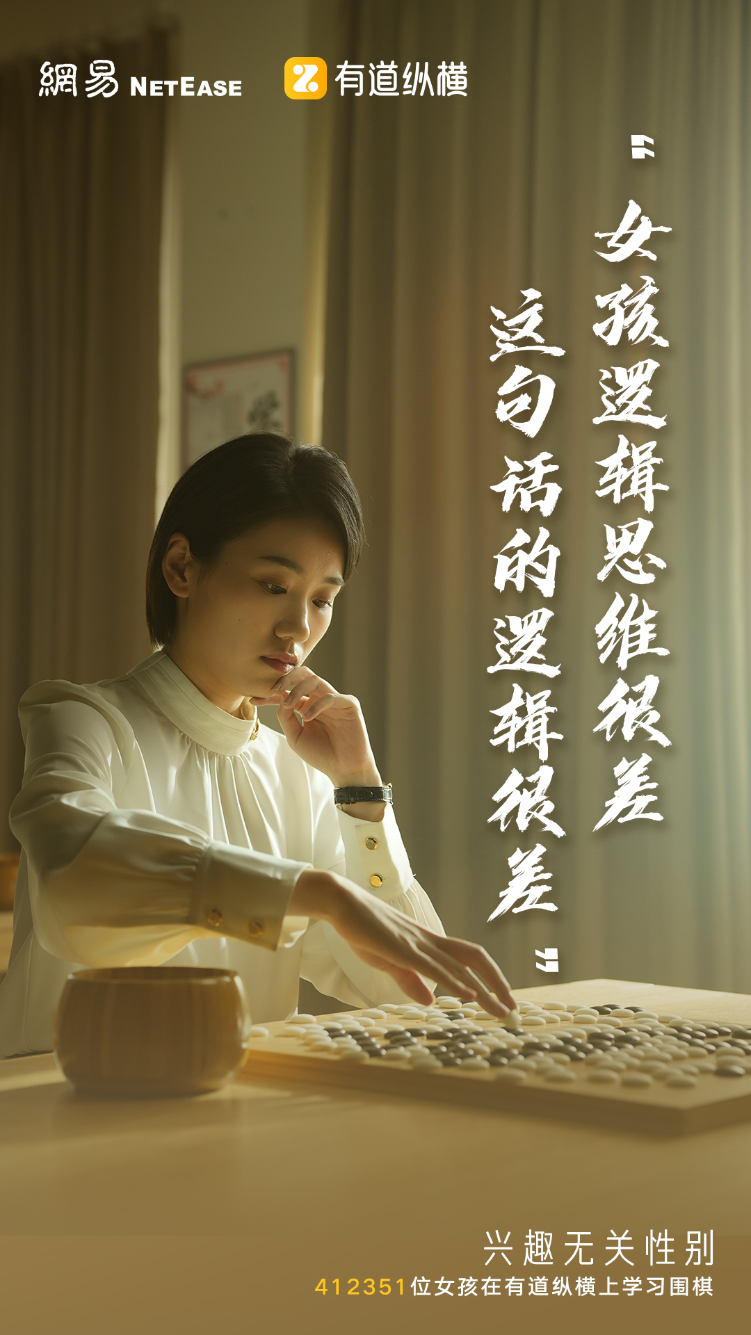 网易有道妇女节：兴趣无关性别，女孩也可以学围棋