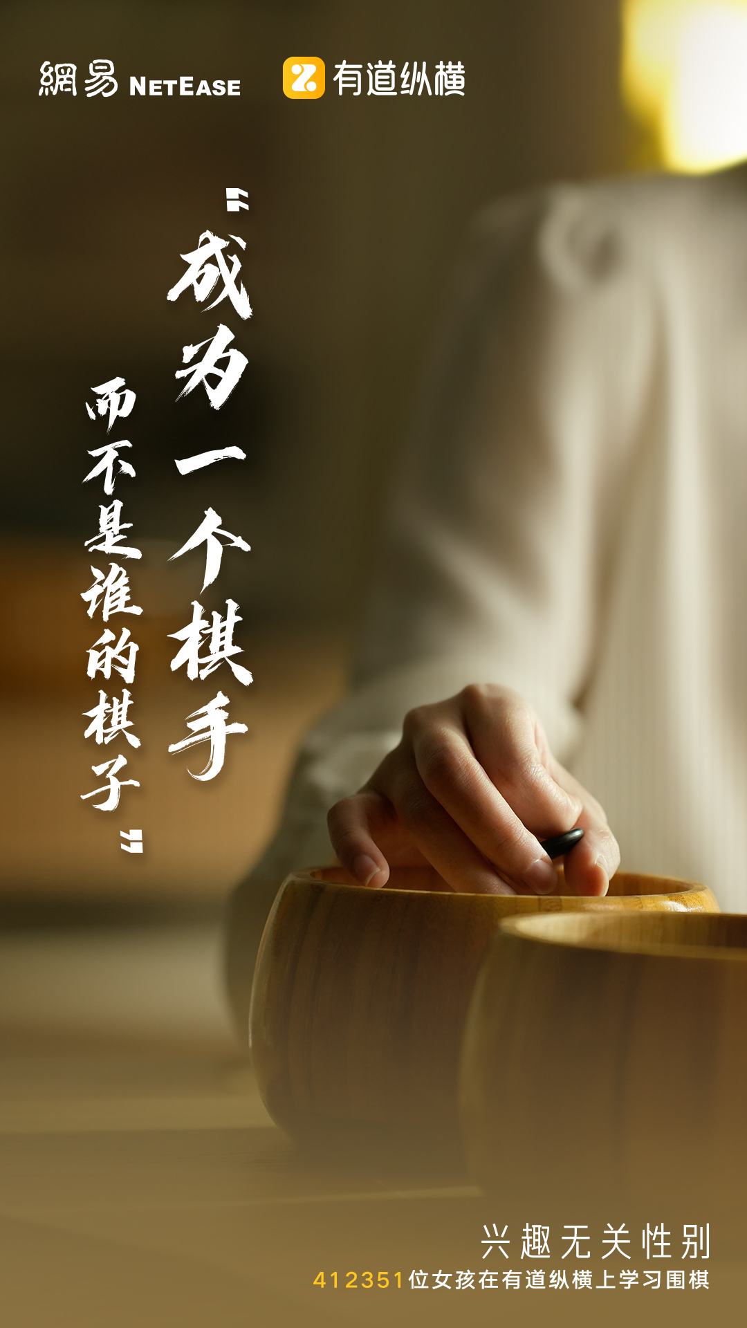 网易有道妇女节：兴趣无关性别，女孩也可以学围棋