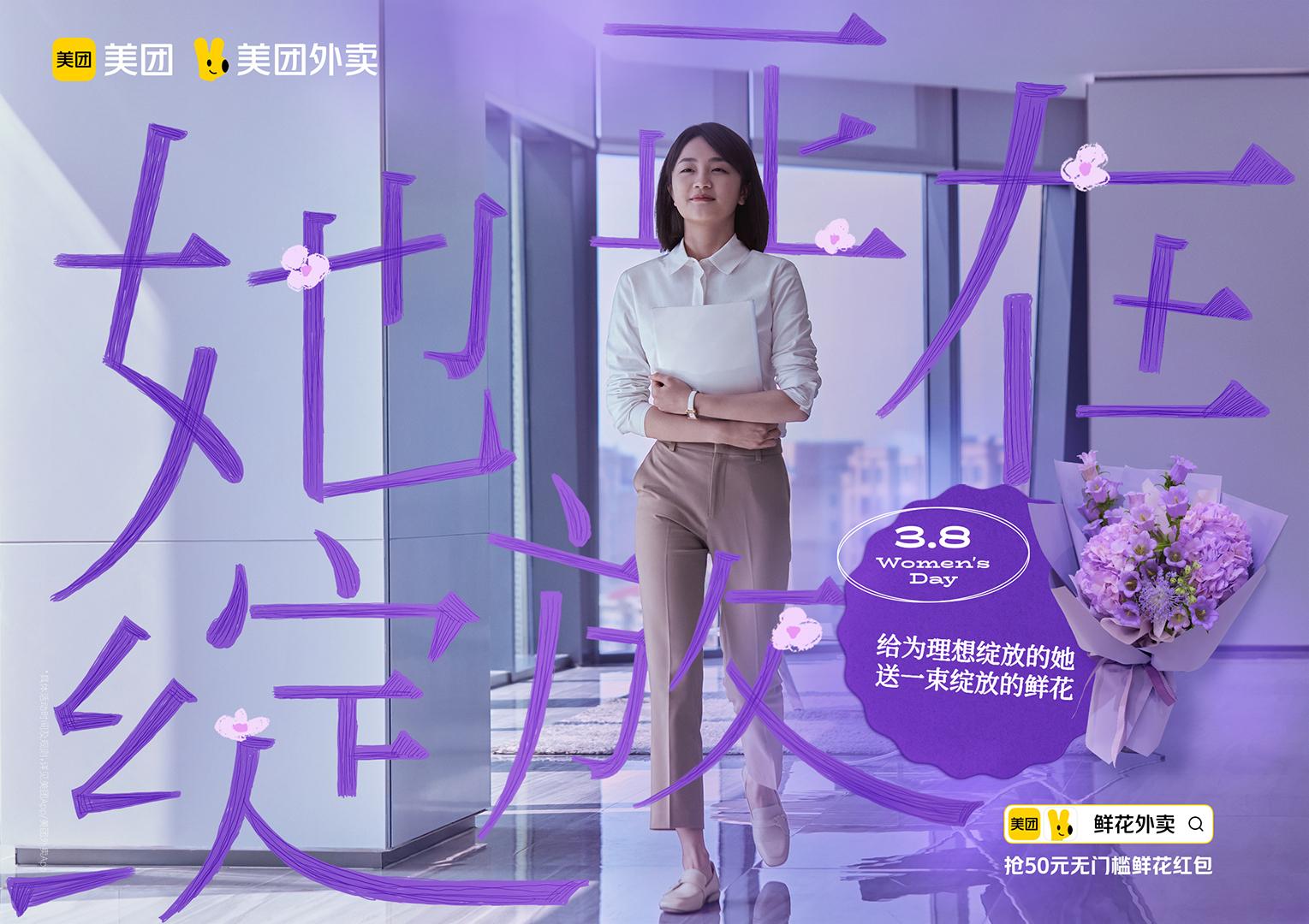 美团外卖3.8节：一镜到底，捕捉女性绽放的瞬间