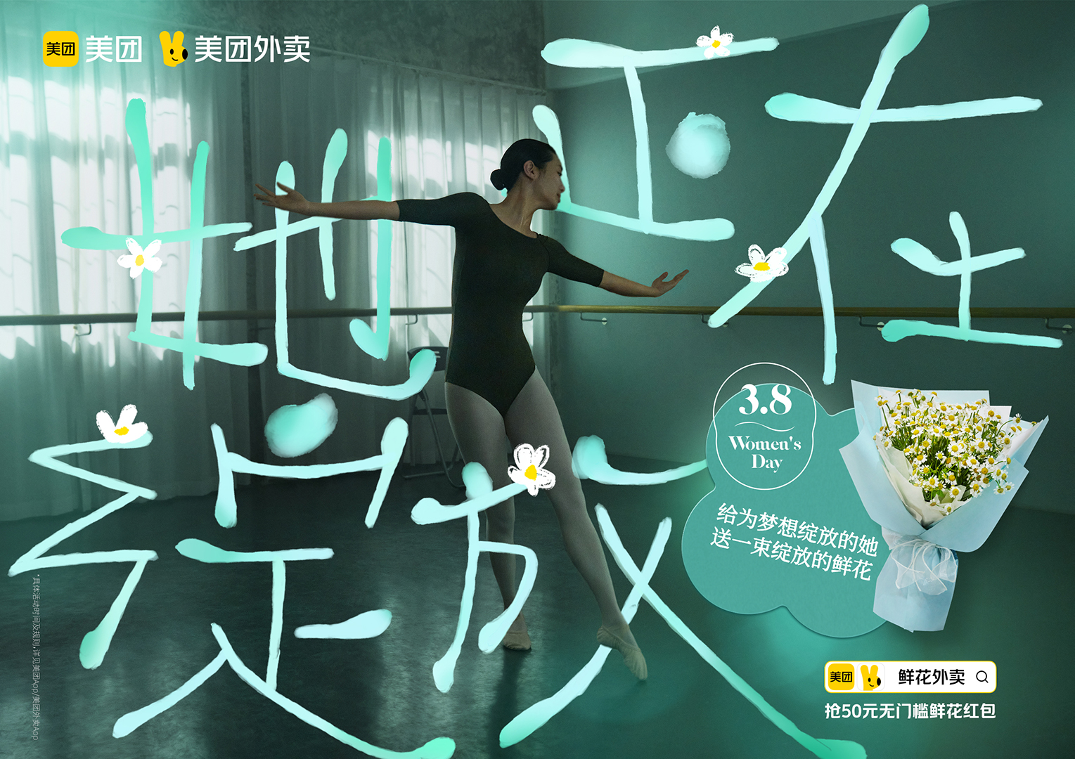 美团外卖3.8节：一镜到底，捕捉女性绽放的瞬间