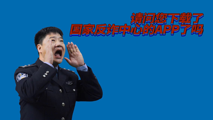 陈警官出演洗脑MV,喊你下载国家反诈中心APP 陈警官出演洗脑MV,喊你下载国家反诈中心APP