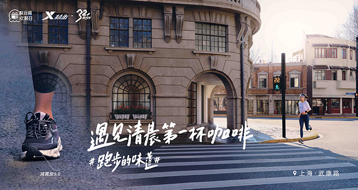 特步：跑步的味道，就是生活的味道