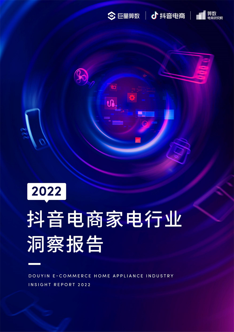 2022抖音电商家电行业洞察报告-巨量算数-2022年3月_00.png