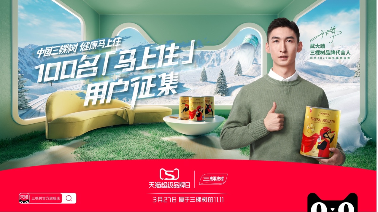 三棵树×天猫超级品牌日服务升级，健康马上住