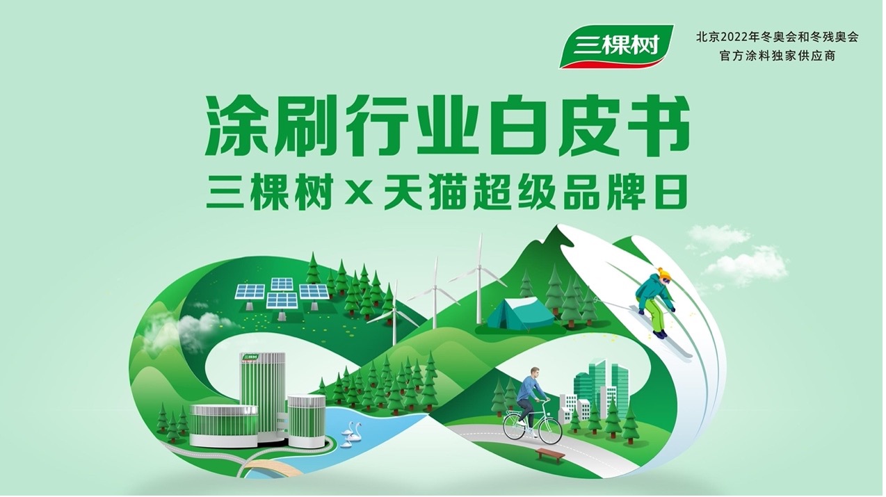 三棵树×天猫超级品牌日服务升级，健康马上住