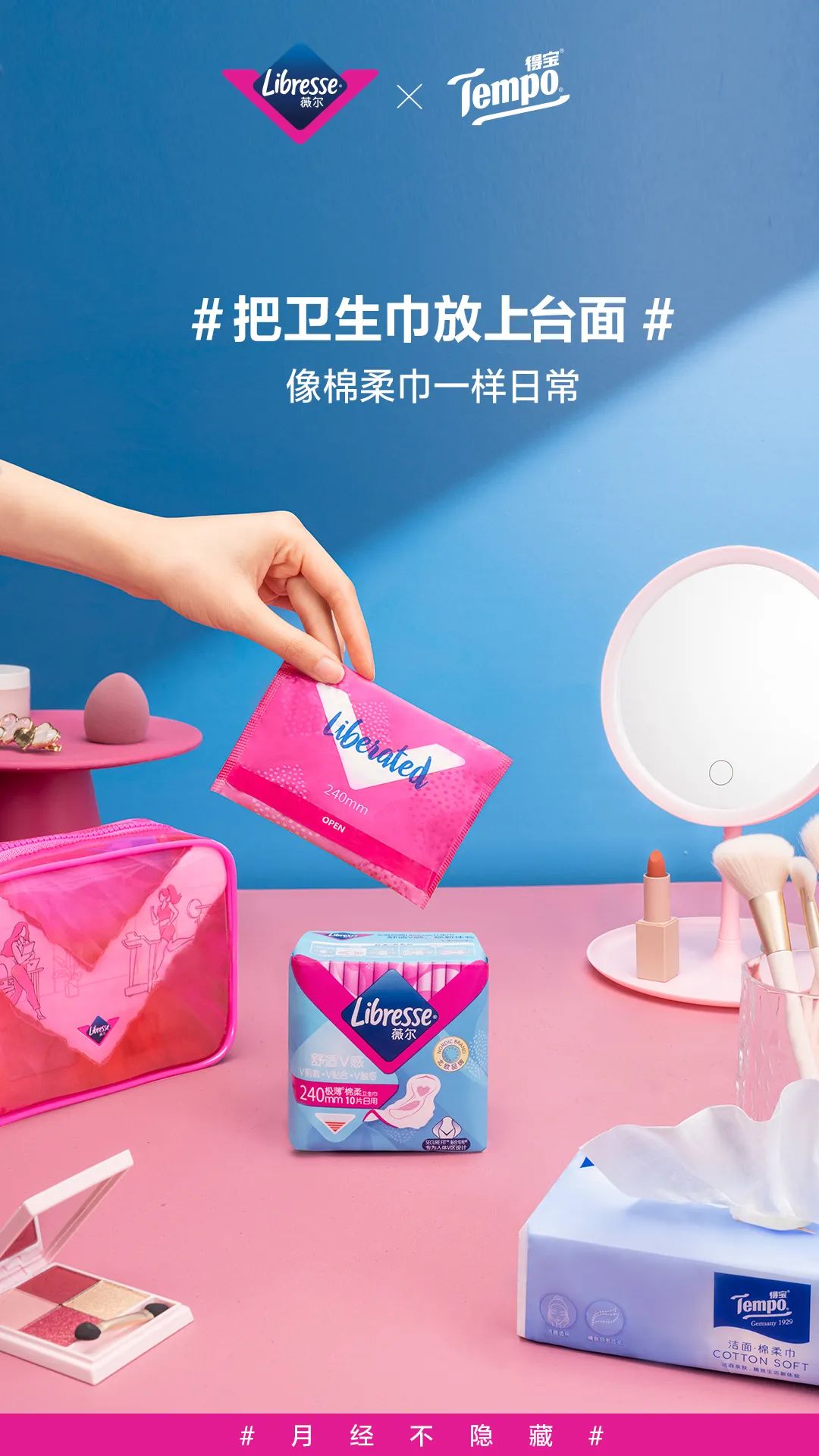 Libresse薇尔再度打破月经禁忌，#把卫生巾放上台面#