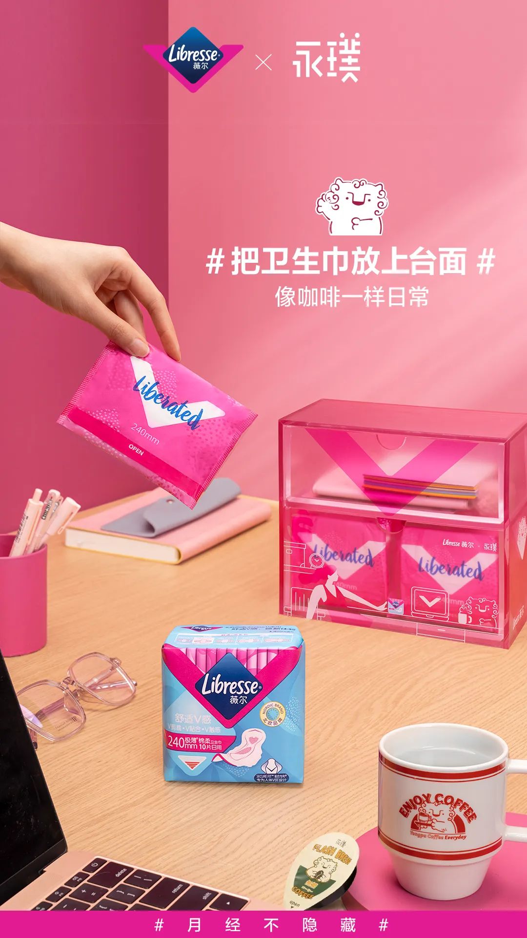 Libresse薇尔再度打破月经禁忌，#把卫生巾放上台面#