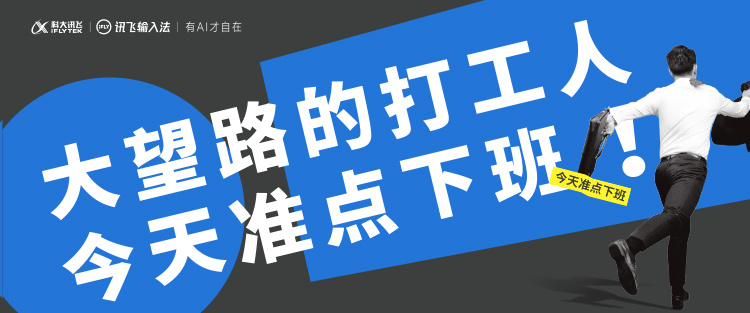 科大讯飞用AI反内卷，今天准点下班！