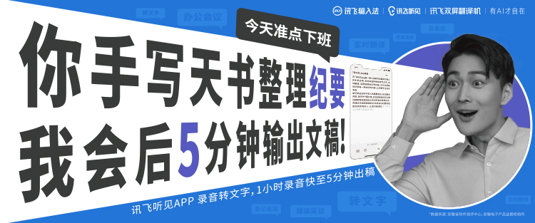科大讯飞用AI反内卷，今天准点下班！