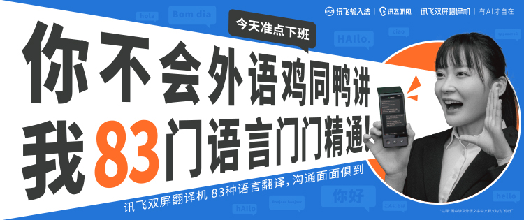 科大讯飞用AI反内卷，今天准点下班！