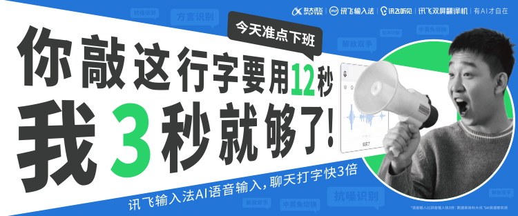 科大讯飞用AI反内卷，今天准点下班！