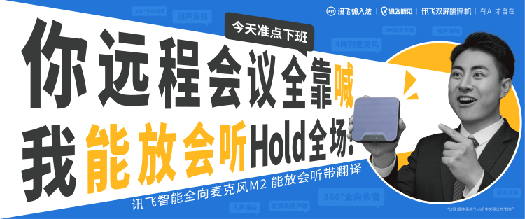 科大讯飞用AI反内卷，今天准点下班！