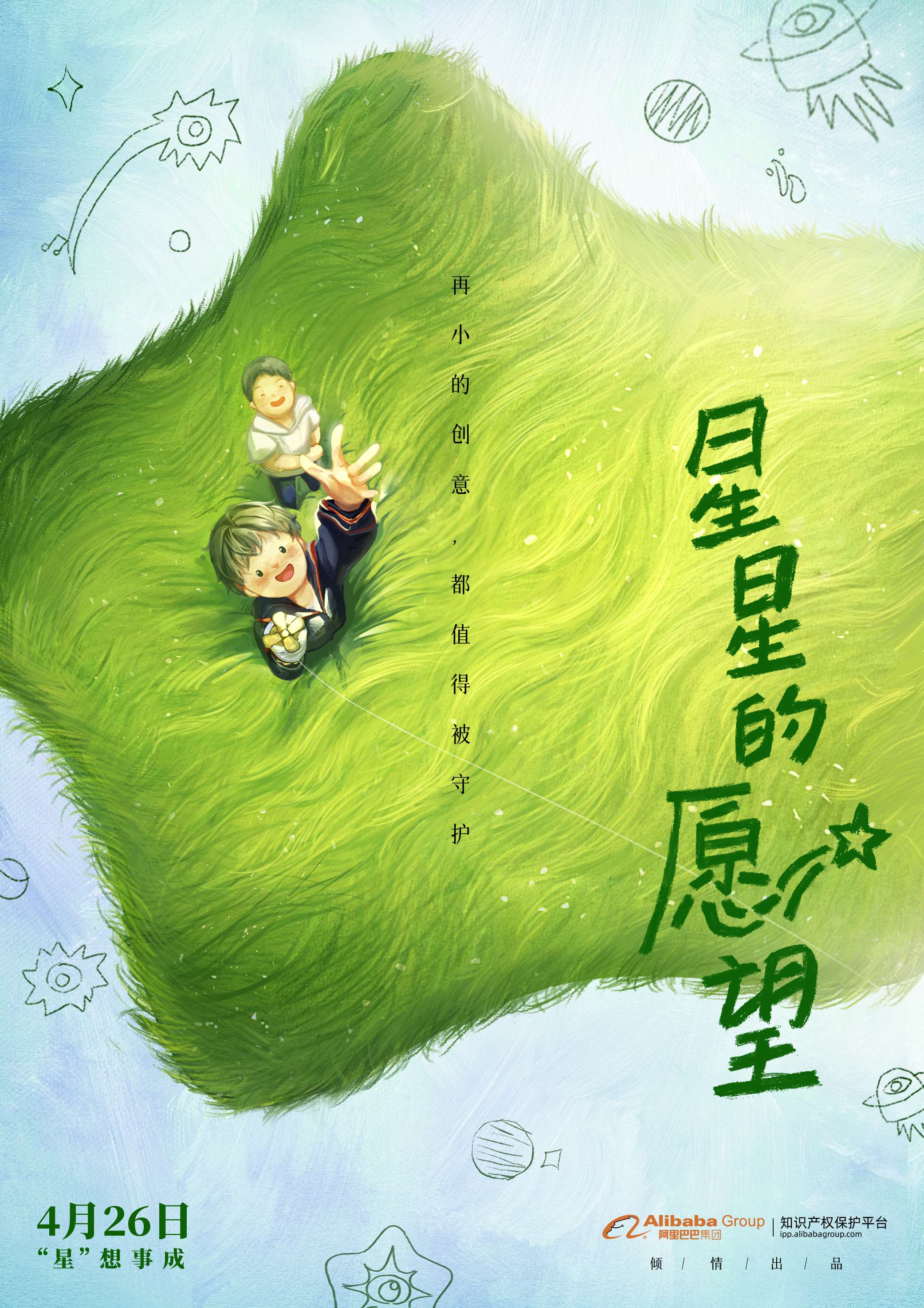 阿里巴巴知识产权保护:放飞《星星的愿望》,让原创梦想拥抱春天 阿里巴巴知识产权保护:放飞《星星的愿望》,让原创梦想拥抱春天