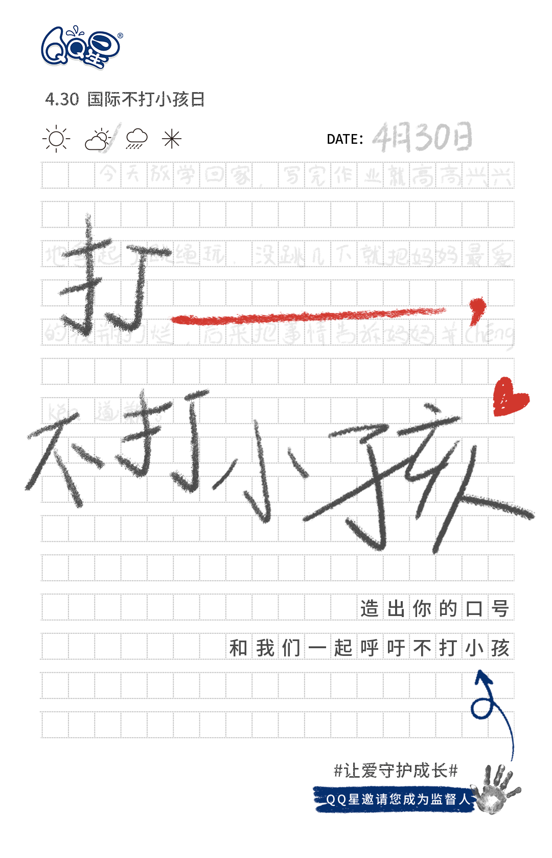 QQ星联合108家品牌,发布「不打小孩声明」 QQ星联合108家品牌,发布「不打小孩声明」