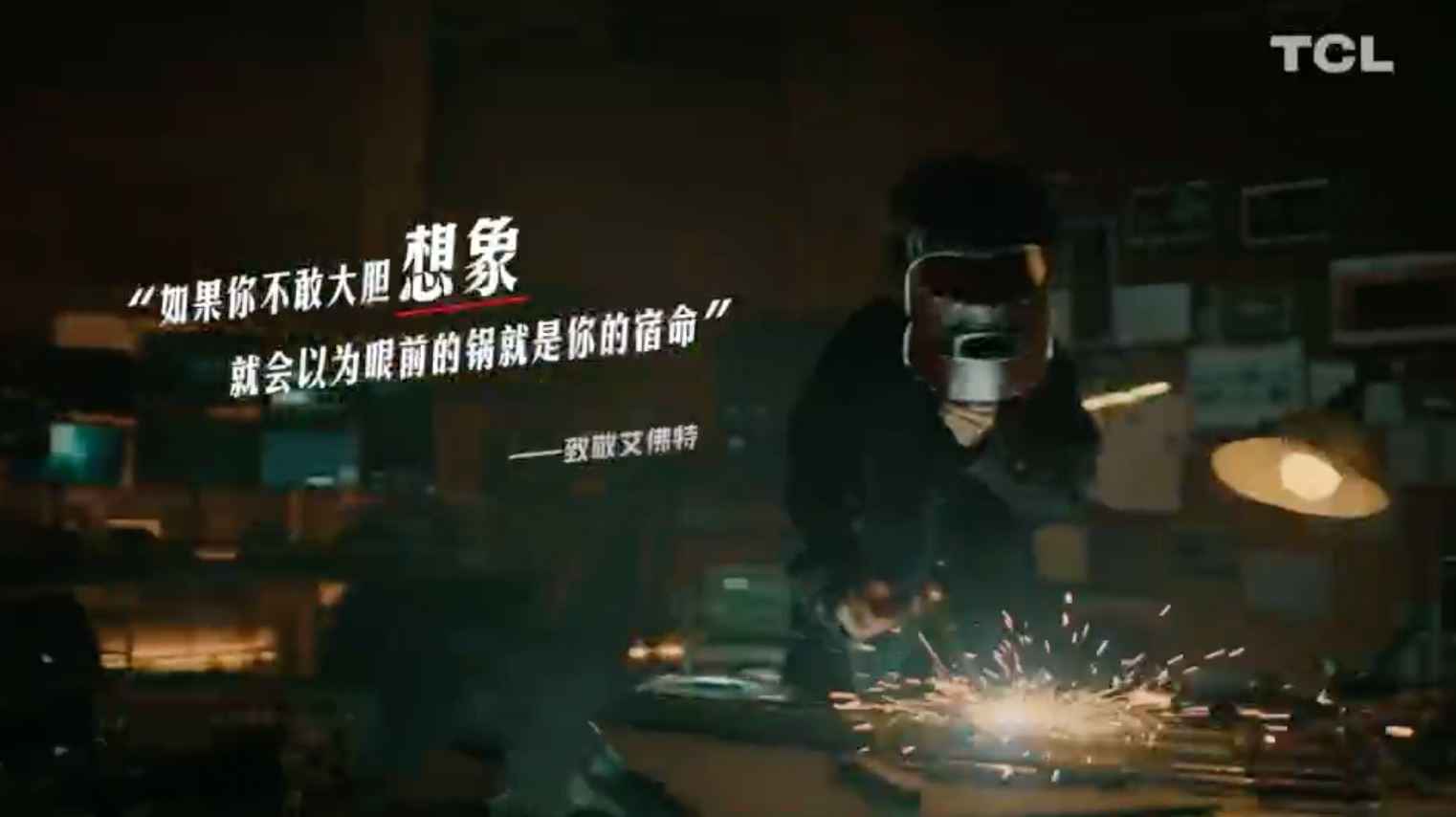 TCL态度创意短片：致敬青年无所不在的想象力