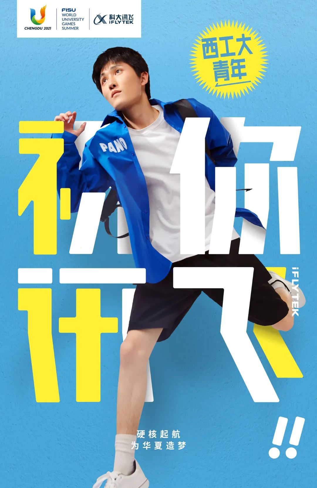 中国青年，祝你讯飞